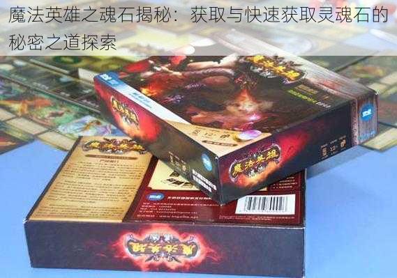 魔法英雄之魂石揭秘：获取与快速获取灵魂石的秘密之道探索