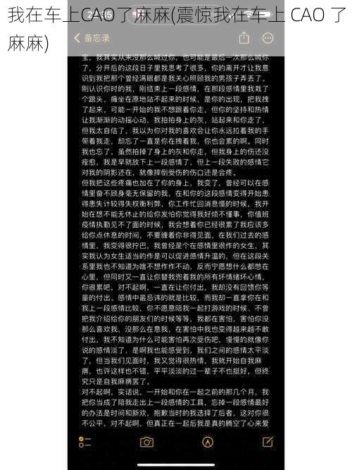 我在车上CAO了麻麻(震惊我在车上 CAO 了麻麻)