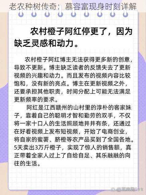 老农种树传奇：慕容富现身时刻详解