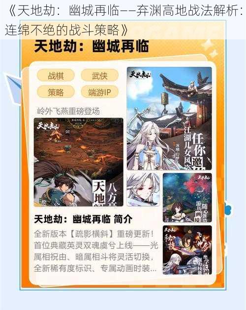 《天地劫：幽城再临——弃渊高地战法解析：连绵不绝的战斗策略》