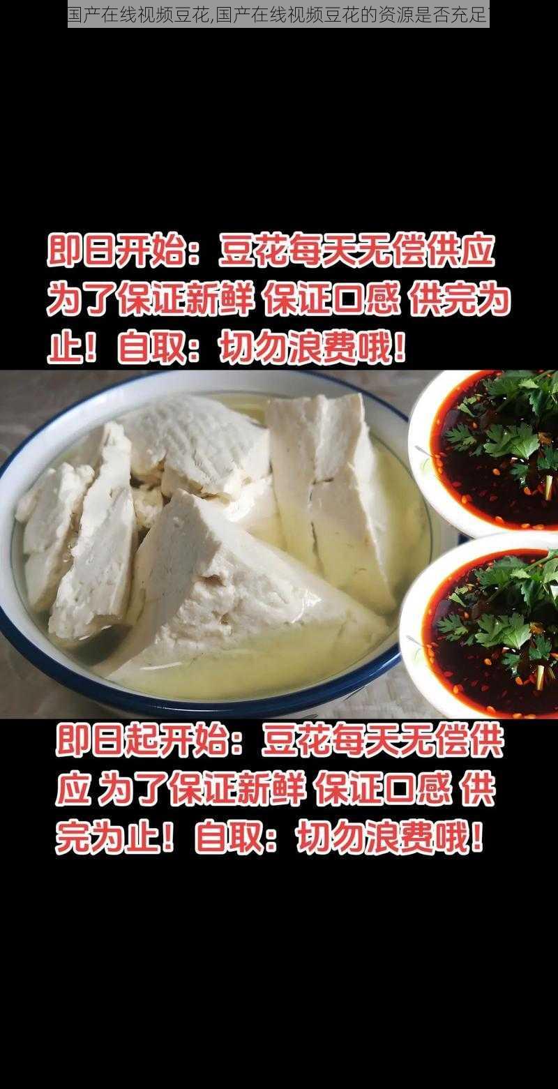 国产在线视频豆花,国产在线视频豆花的资源是否充足？