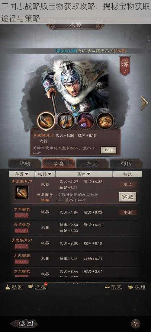 三国志战略版宝物获取攻略：揭秘宝物获取途径与策略