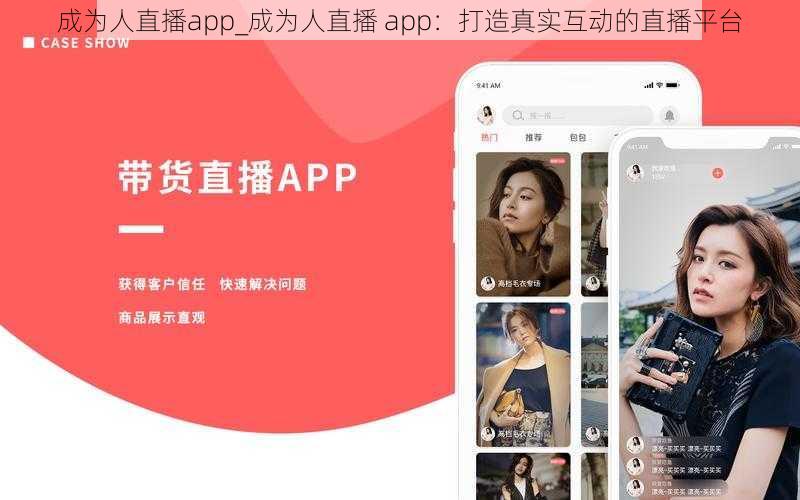 成为人直播app_成为人直播 app：打造真实互动的直播平台