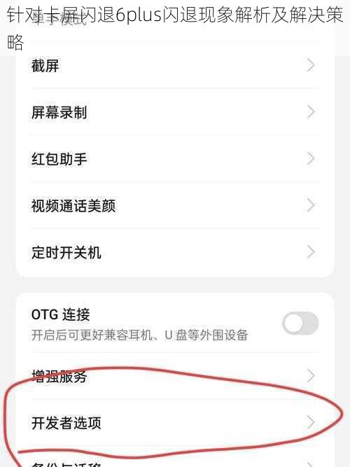 针对卡屏闪退6plus闪退现象解析及解决策略