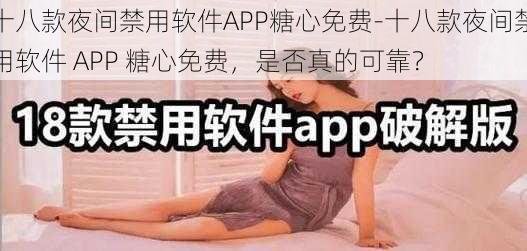 十八款夜间禁用软件APP糖心免费-十八款夜间禁用软件 APP 糖心免费，是否真的可靠？