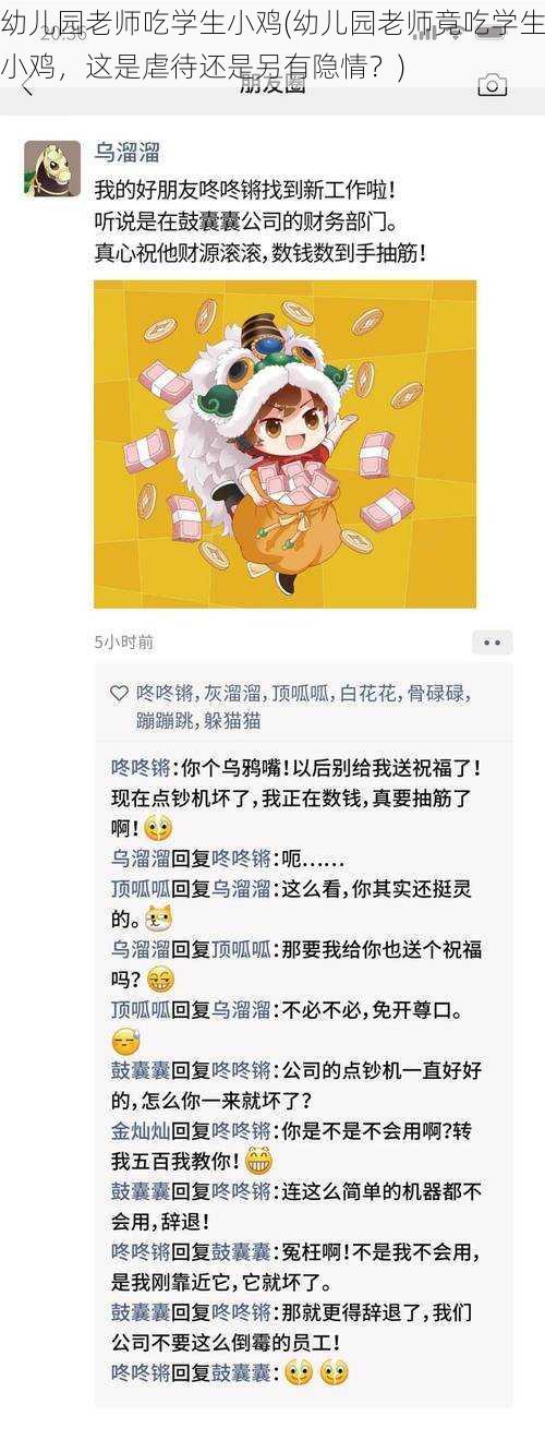 幼儿园老师吃学生小鸡(幼儿园老师竟吃学生小鸡，这是虐待还是另有隐情？)