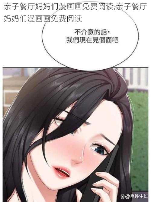 亲子餐厅妈妈们漫画画免费阅读,亲子餐厅妈妈们漫画画免费阅读