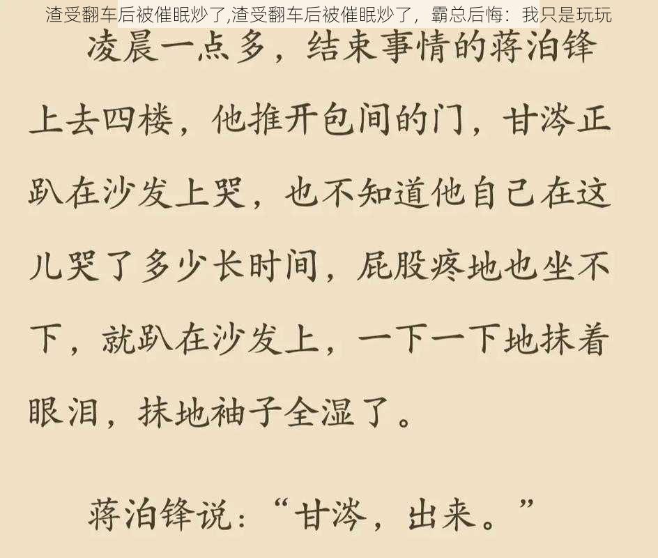 渣受翻车后被催眠炒了,渣受翻车后被催眠炒了，霸总后悔：我只是玩玩