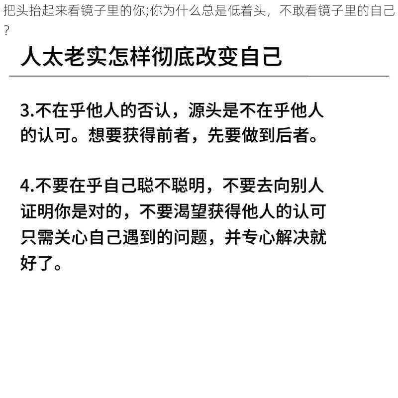 把头抬起来看镜子里的你;你为什么总是低着头，不敢看镜子里的自己？