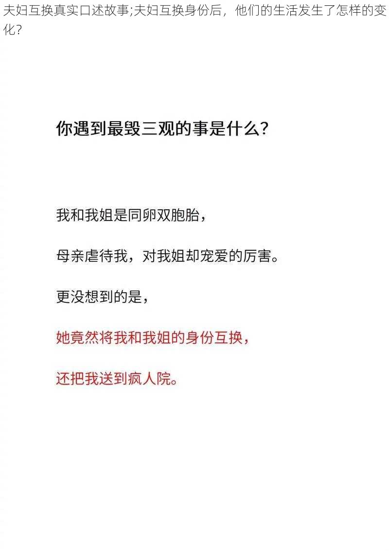 夫妇互换真实口述故事;夫妇互换身份后，他们的生活发生了怎样的变化？