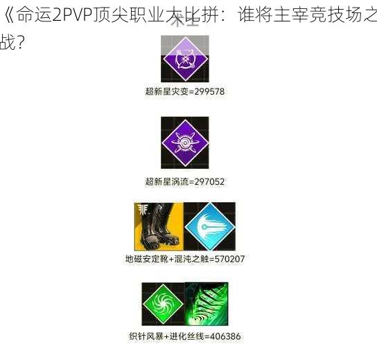 《命运2PVP顶尖职业大比拼：谁将主宰竞技场之战？