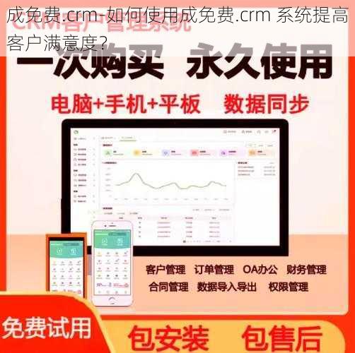 成免费.crm-如何使用成免费.crm 系统提高客户满意度？