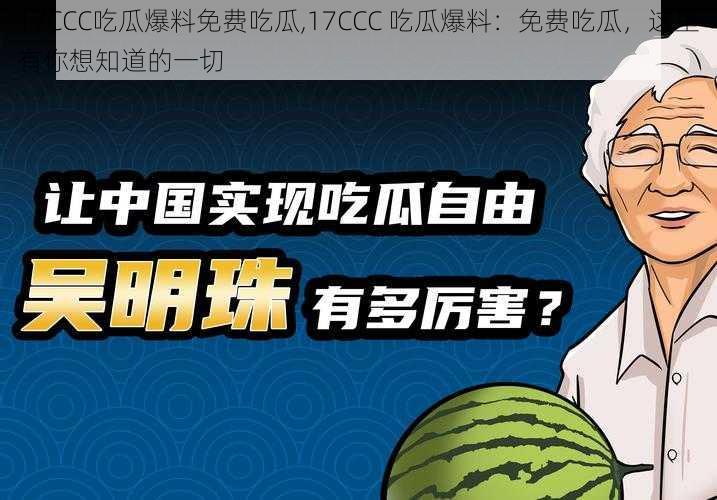 17CCC吃瓜爆料免费吃瓜,17CCC 吃瓜爆料：免费吃瓜，这里有你想知道的一切