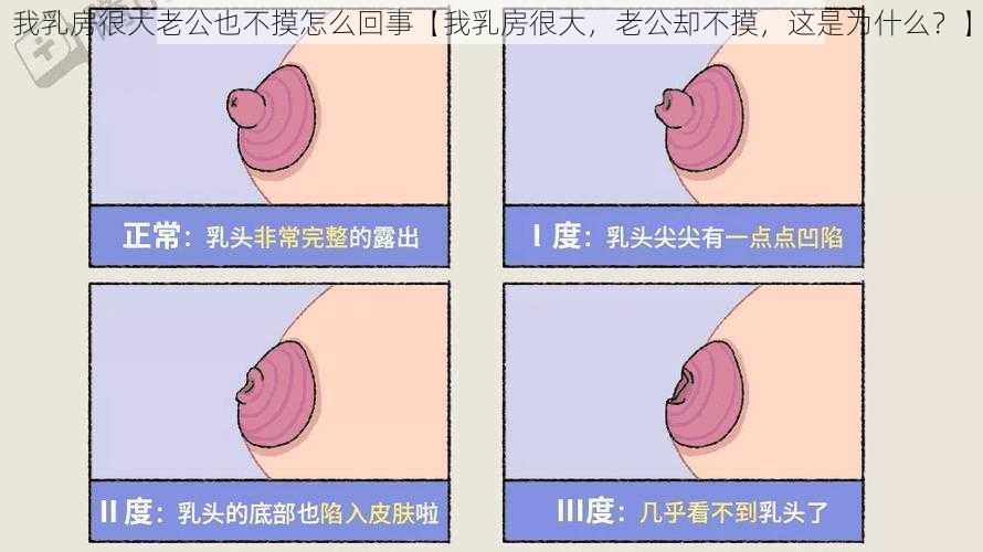 我乳房很大老公也不摸怎么回事【我乳房很大，老公却不摸，这是为什么？】