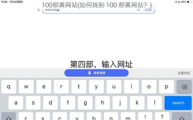 100部黄网站(如何找到 100 部黄网站？)