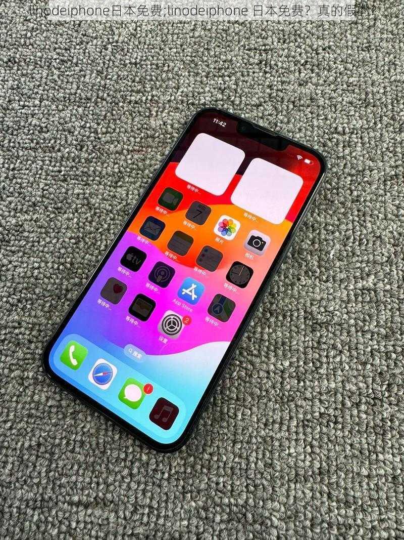 linodeiphone日本免费;linodeiphone 日本免费？真的假的？