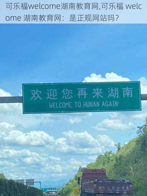 可乐福welcome湖南教育网,可乐福 welcome 湖南教育网：是正规网站吗？