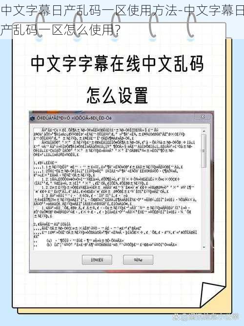 中文字幕日产乱码一区使用方法-中文字幕日产乱码一区怎么使用？