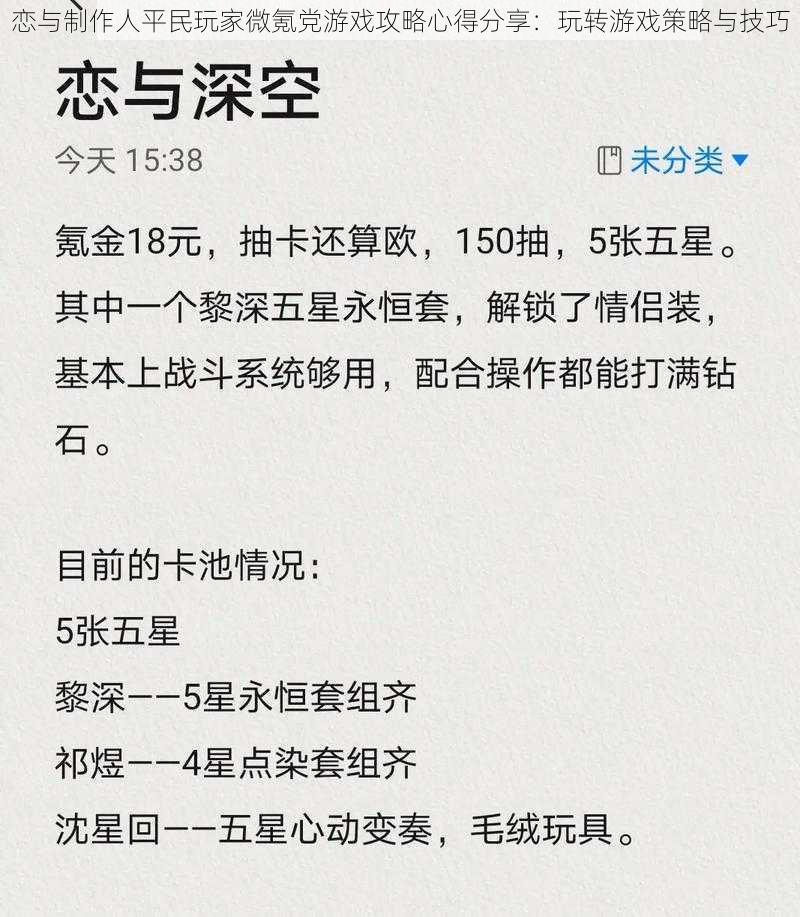 恋与制作人平民玩家微氪党游戏攻略心得分享：玩转游戏策略与技巧