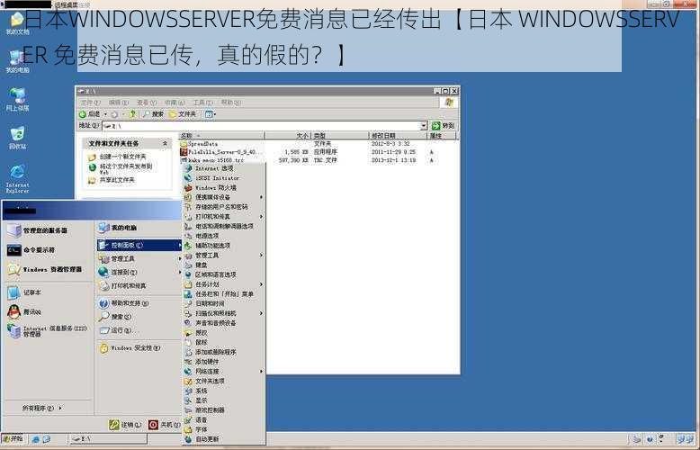 日本WINDOWSSERVER免费消息已经传出【日本 WINDOWSSERVER 免费消息已传，真的假的？】