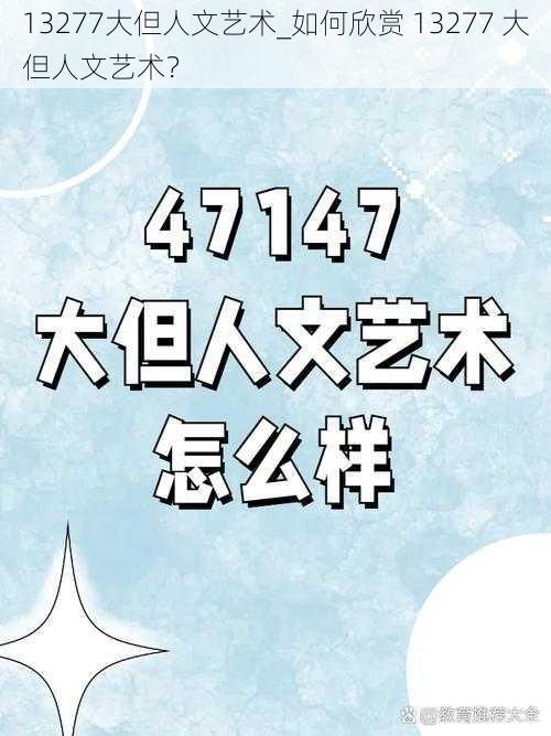 13277大但人文艺术_如何欣赏 13277 大但人文艺术？