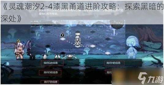 《灵魂潮汐2-4漆黑甬道进阶攻略：探索黑暗的深处》