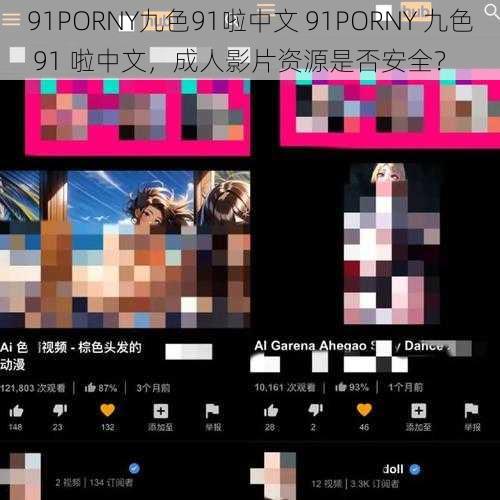 91PORNY九色91啦中文 91PORNY 九色 91 啦中文，成人影片资源是否安全？