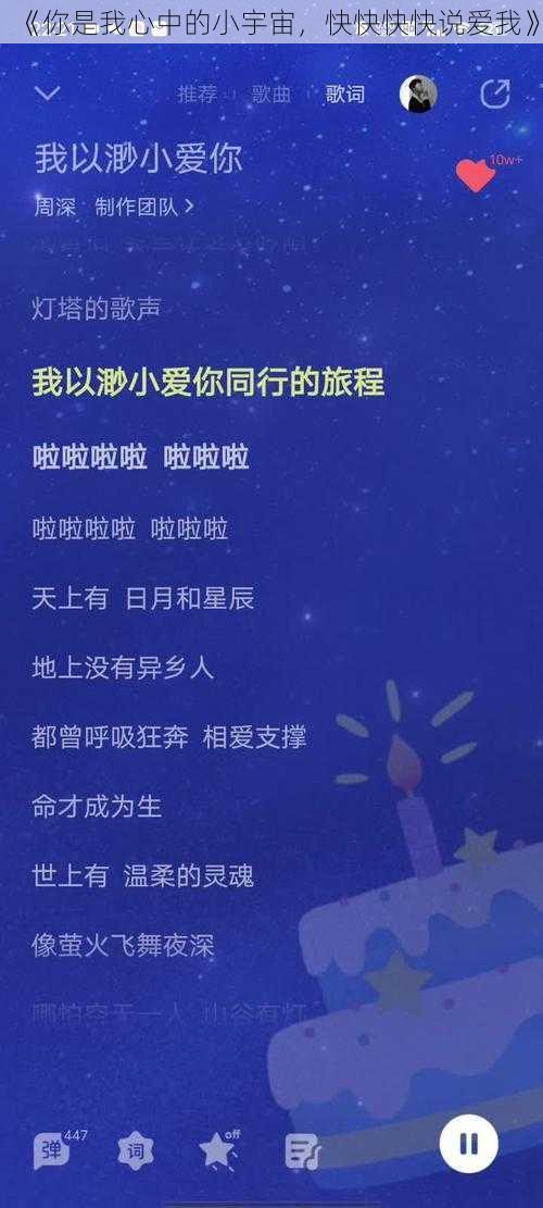 《你是我心中的小宇宙，快快快快说爱我》