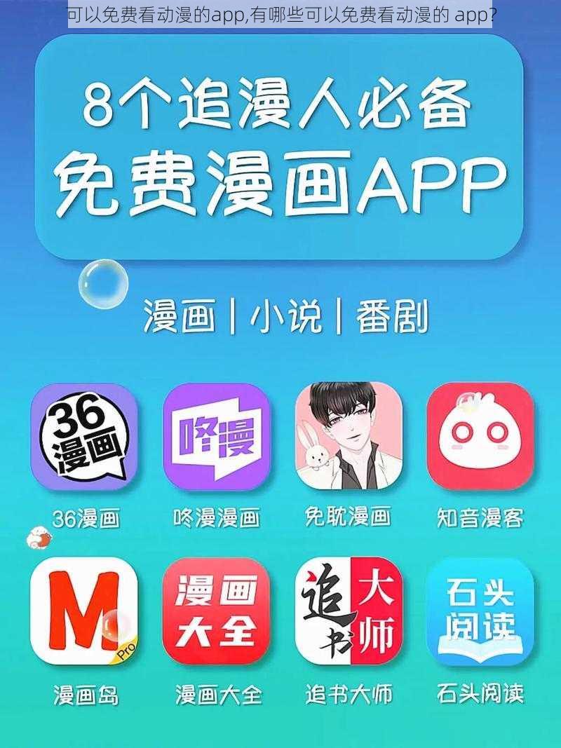 可以免费看动漫的app,有哪些可以免费看动漫的 app？