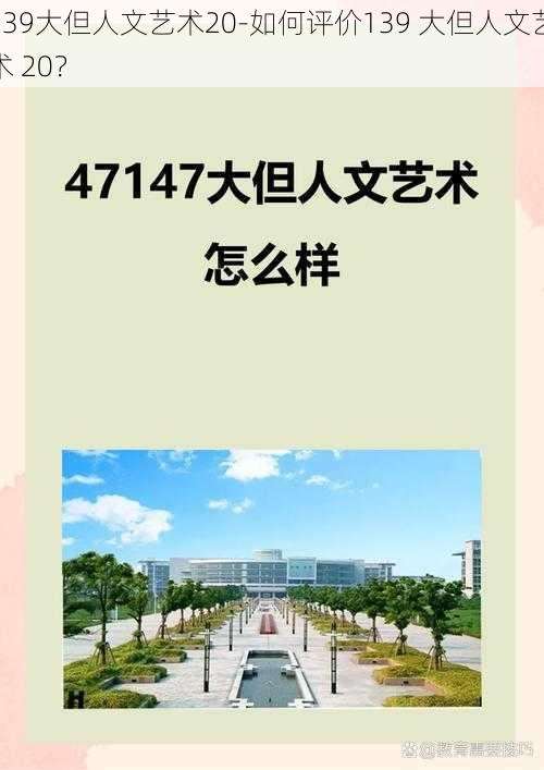 139大但人文艺术20-如何评价139 大但人文艺术 20？