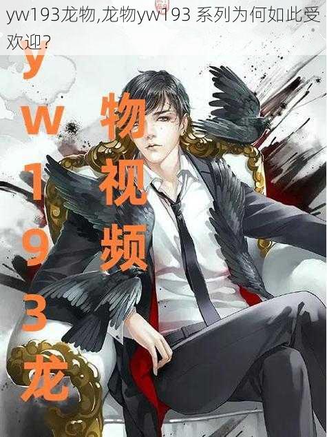 yw193龙物,龙物yw193 系列为何如此受欢迎？