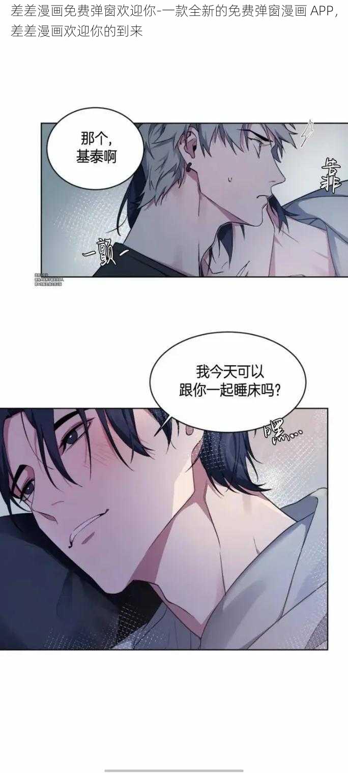 差差漫画免费弹窗欢迎你-一款全新的免费弹窗漫画 APP，差差漫画欢迎你的到来