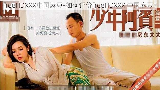 freeHDXXX中国麻豆-如何评价freeHDXXX 中国麻豆？