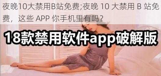 夜晚10大禁用B站免费;夜晚 10 大禁用 B 站免费，这些 APP 你手机里有吗？