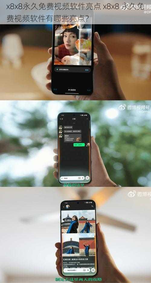 x8x8永久免费视频软件亮点 x8x8 永久免费视频软件有哪些亮点？