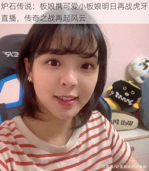 炉石传说：板娘携可爱小板娘明日再战虎牙直播，传奇之战再起风云