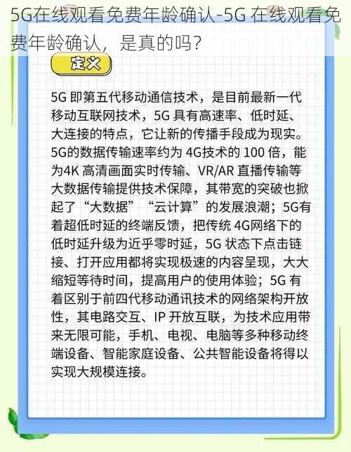 5G在线观看免费年龄确认-5G 在线观看免费年龄确认，是真的吗？