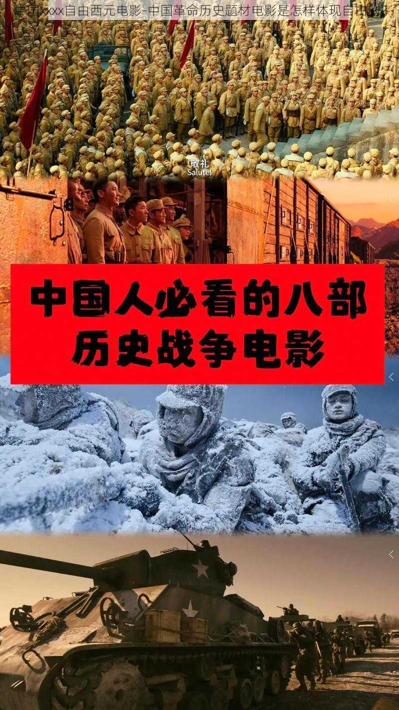 中国xxxx自由西元电影-中国革命历史题材电影是怎样体现自由的？