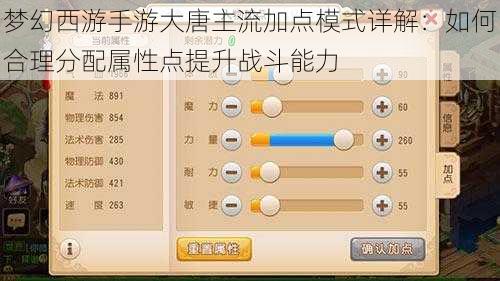 梦幻西游手游大唐主流加点模式详解：如何合理分配属性点提升战斗能力