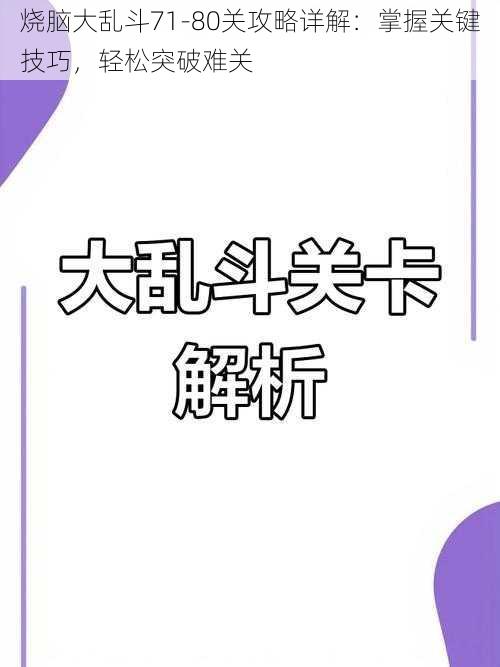 烧脑大乱斗71-80关攻略详解：掌握关键技巧，轻松突破难关