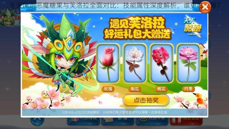 天天酷跑恶魔糖果与芙洛拉全面对比：技能属性深度解析，谁更胜一筹？