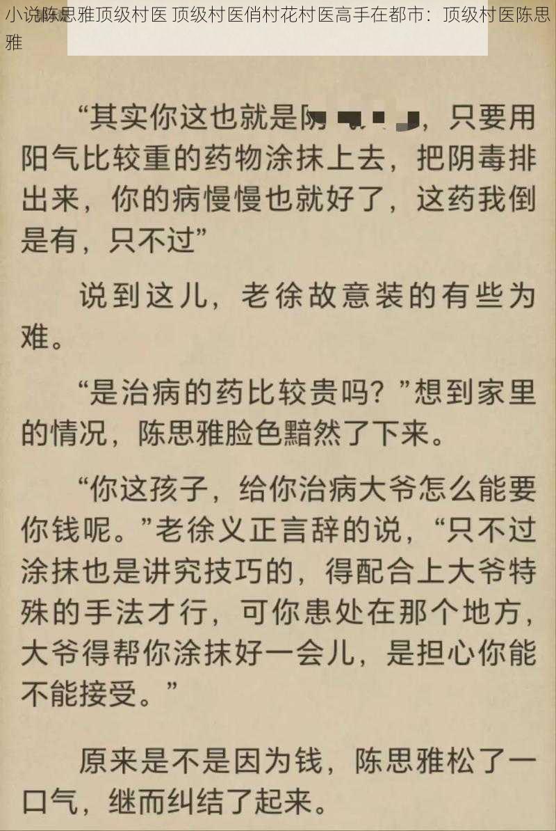 小说陈思雅顶级村医 顶级村医俏村花村医高手在都市：顶级村医陈思雅