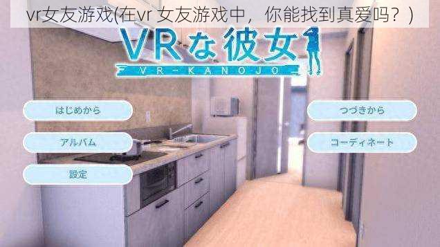 vr女友游戏(在vr 女友游戏中，你能找到真爱吗？)