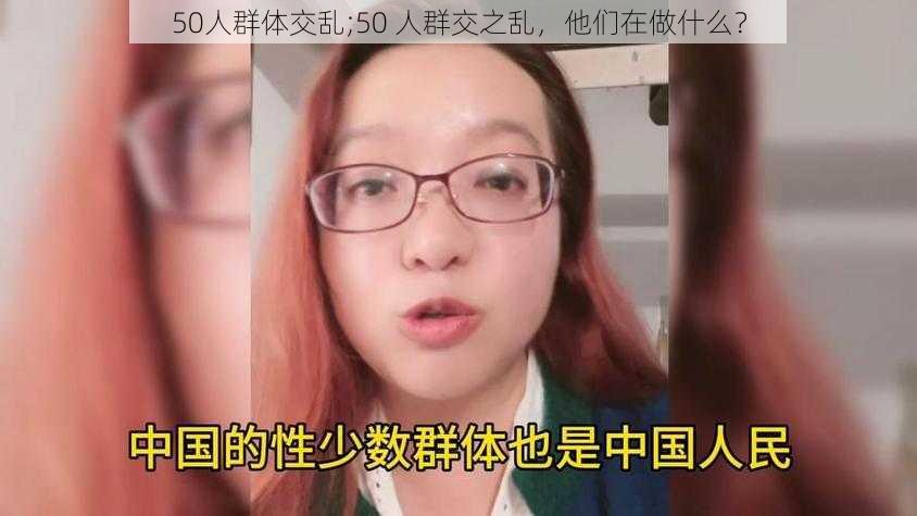 50人群体交乱;50 人群交之乱，他们在做什么？