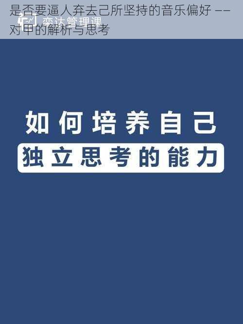 是否要逼人弃去己所坚持的音乐偏好 —— 对甲的解析与思考