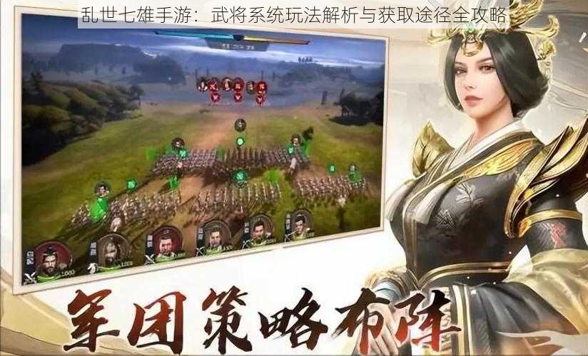 乱世七雄手游：武将系统玩法解析与获取途径全攻略