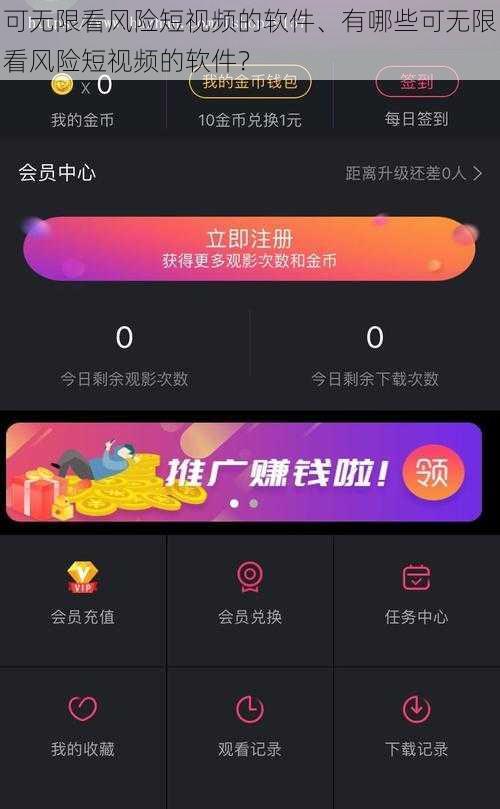 可无限看风险短视频的软件、有哪些可无限看风险短视频的软件？