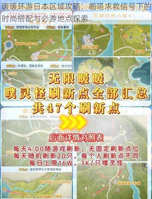 暖暖环游日本区域攻略：啪嗒求救信号下的时尚搭配与必游地点探索