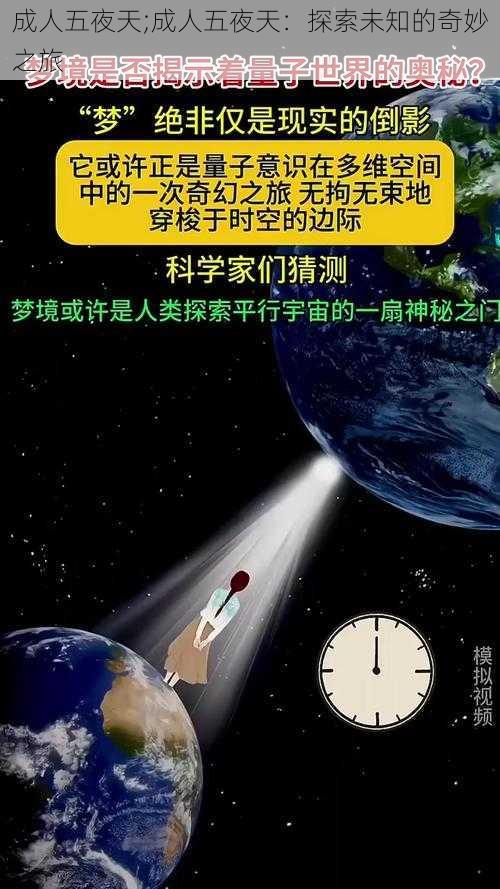 成人五夜天;成人五夜天：探索未知的奇妙之旅