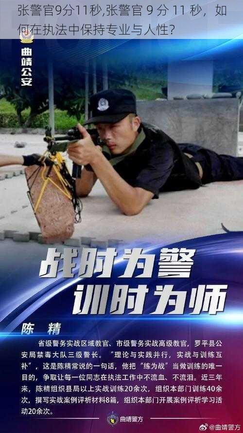 张警官9分11秒,张警官 9 分 11 秒，如何在执法中保持专业与人性？